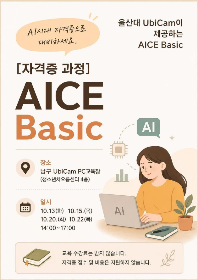 [울산대학교 UbiCam] AICE Basic 자격증 과정