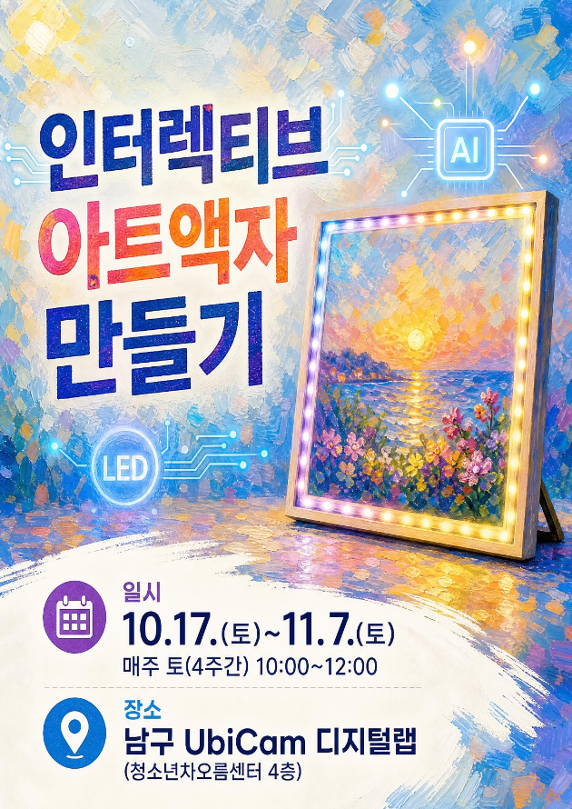 [울산대학교 UbiCam] 인터렉티브 아트액자 만들기