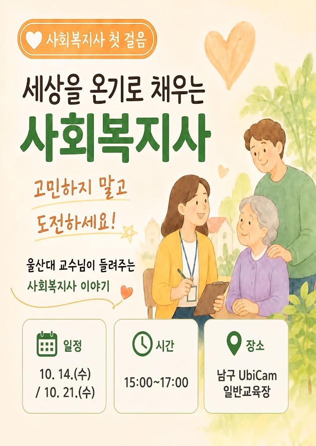 [울산대학교 UbiCam] 사회복지사 첫걸음