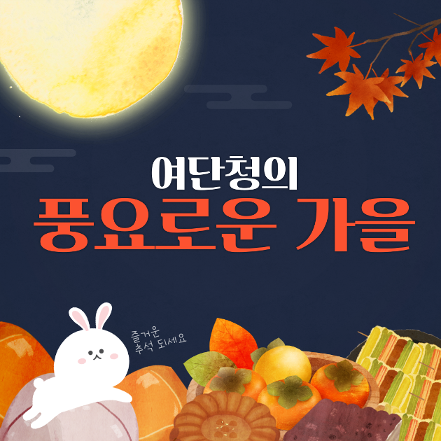 (여자단기) 풍요로운 가을