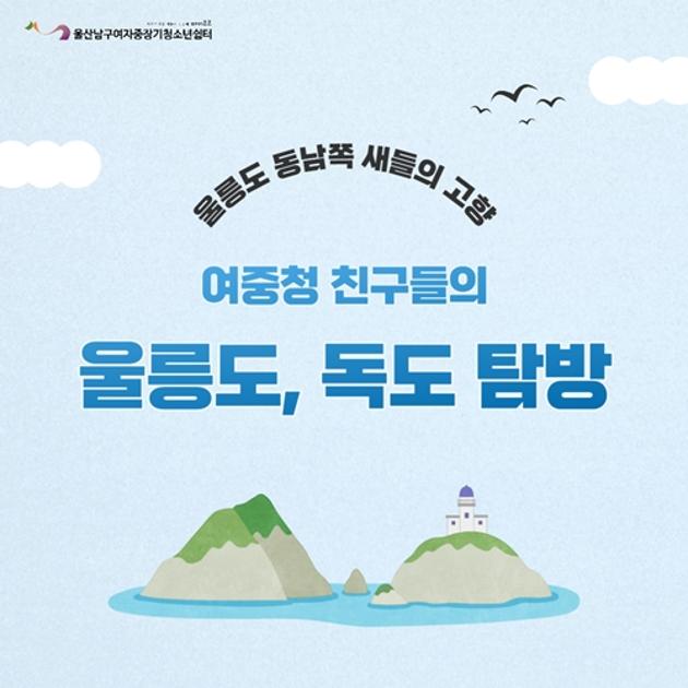 (여중청) 울릉도·독도탐방