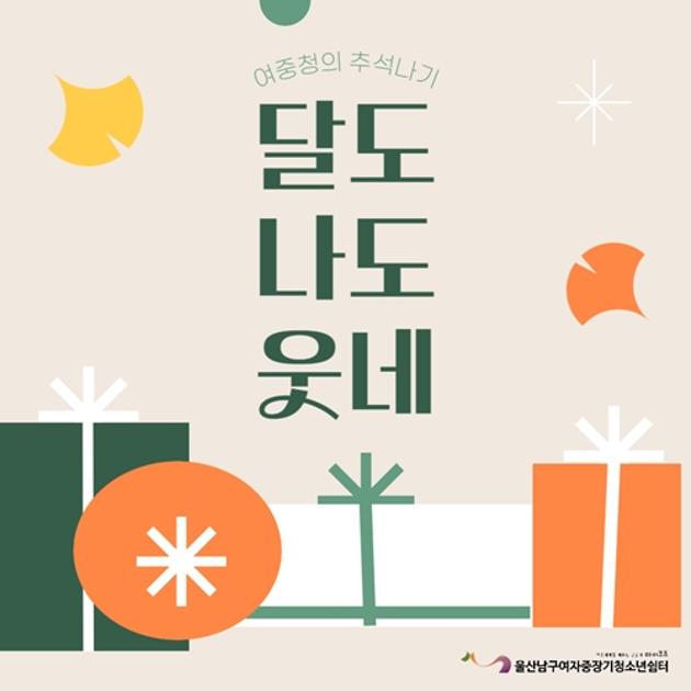 (여중청) 여중청의 추석나기_달도, 나도 웃네
