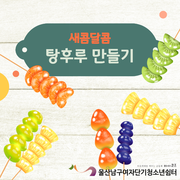 (여자단기) 새콤달콤 탕후루