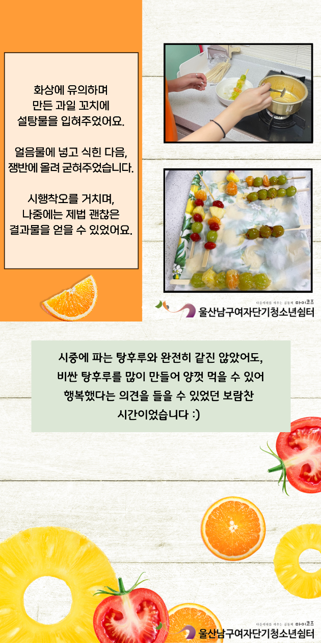 (여자단기) 새콤달콤 탕후루