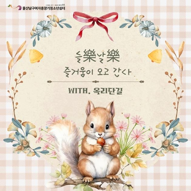 (여중청) 들樂날樂_즐거움이 오고 간다