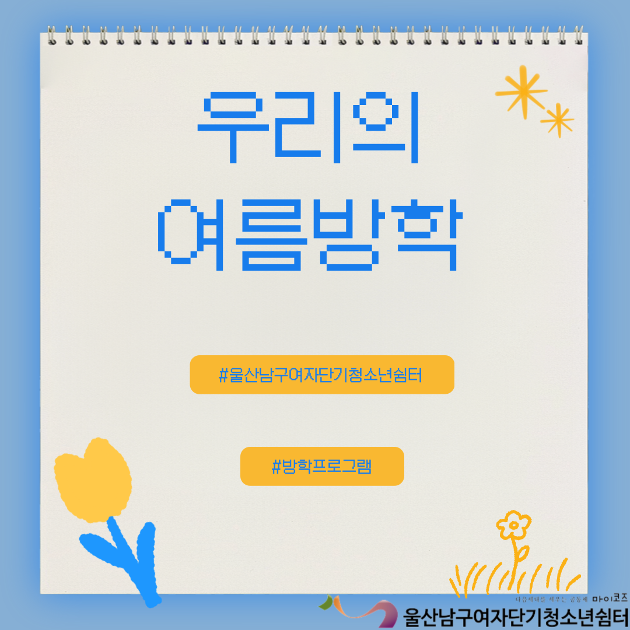 (여단청) 우리의 여름방학