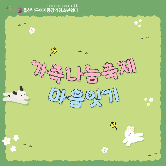 (여중청) 가족나눔축제 마음잇기