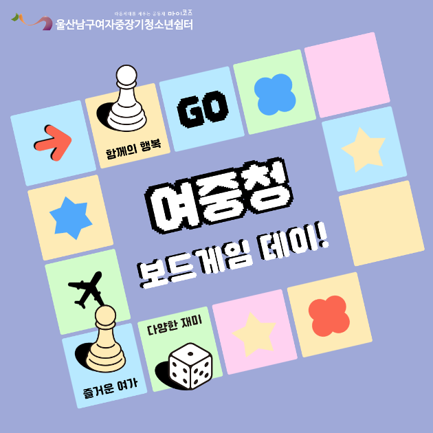 (여중청) 여중청 보드게임 데이!