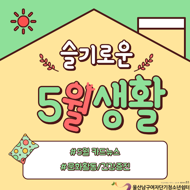 (여단청) 슬기로운 5월생활