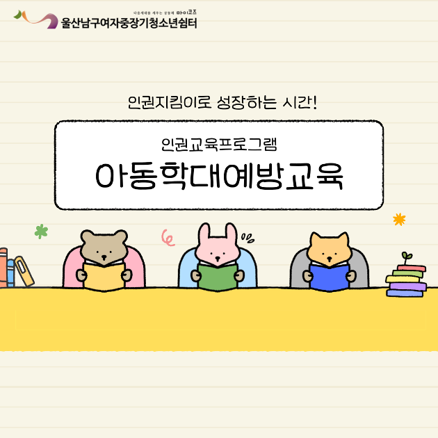 (여중청) 인권교육프로그램 아동학대예방교육