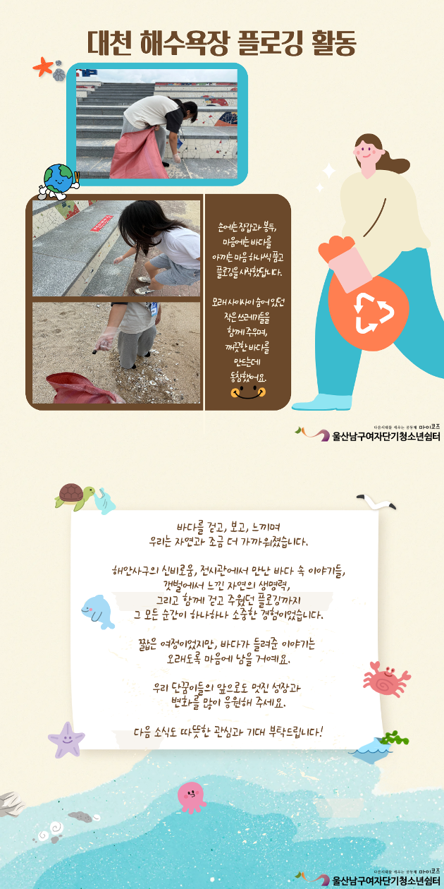 (여단청) 함께 줍는 바다, 함께 누리는 자연