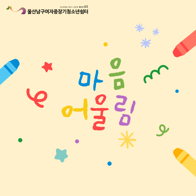   (여중청) 마음어울림