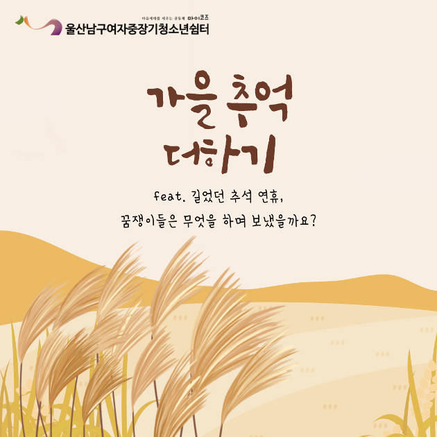   (여중청) 가을 추억 더하기