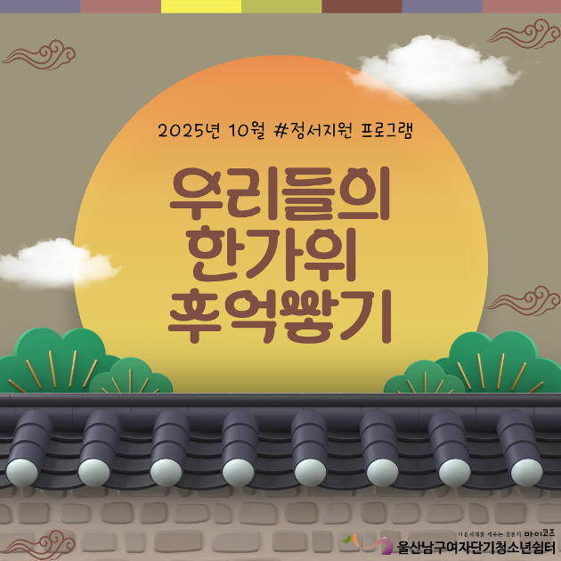 (여단청)우리들의 한가위 추억쌓기