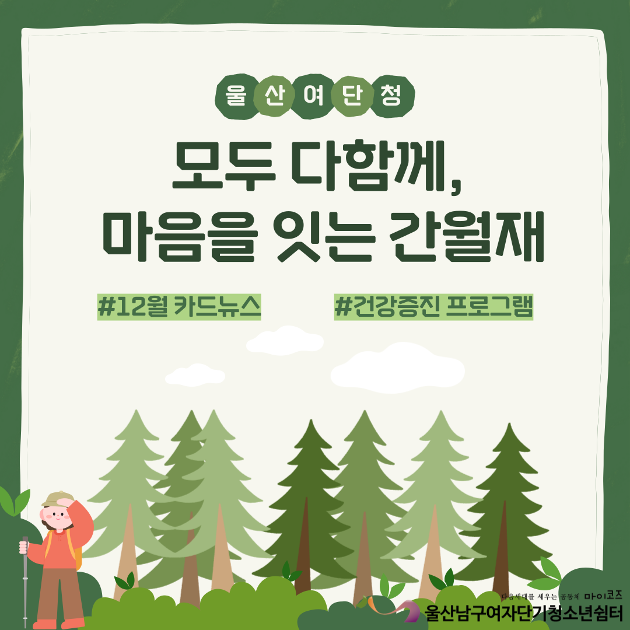 (여단청)모두 다함께, 마음을 잇는 간월재