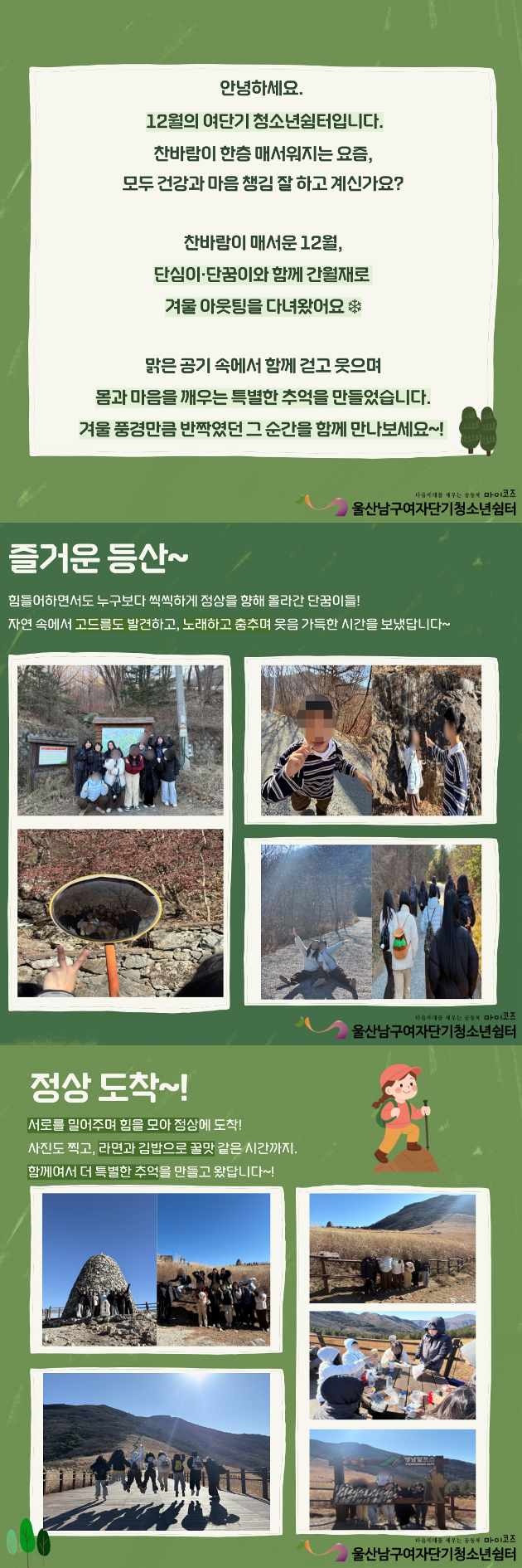 (여단청)모두 다함께, 마음을 잇는 간월재