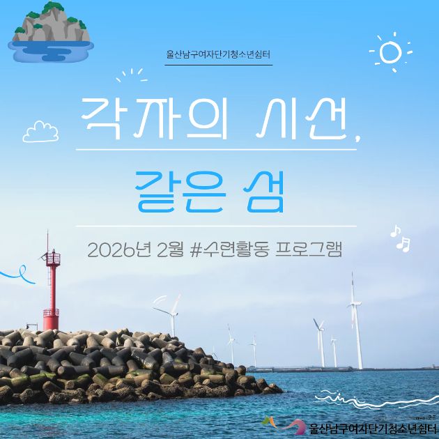 (여단청)각자의 시선, 같은 섬