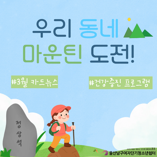 (여단청)우리 동네 마운틴 도전!