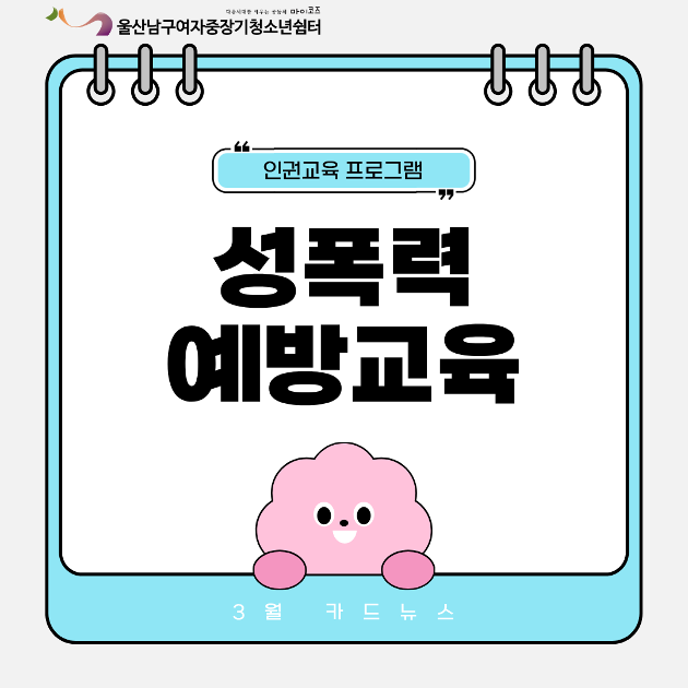 (여중청) 인권교육프로그램_성폭력예방교육