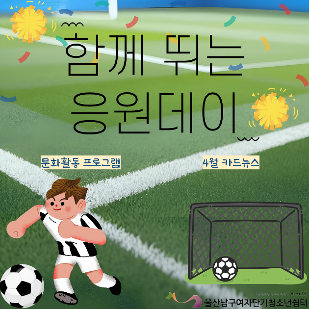 (여단청)함께 뛰는 응원데이