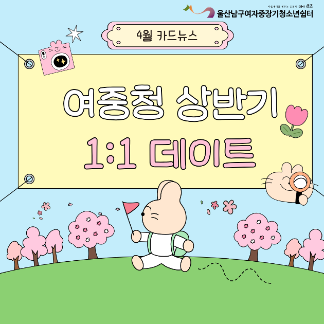 (여중청) 상반기 1:1 데이트