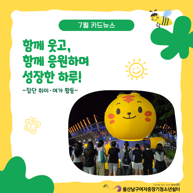 (여중청) 함께 웃고, 함께 웃으며 성장한 하루!_집단 취미·여가 활동