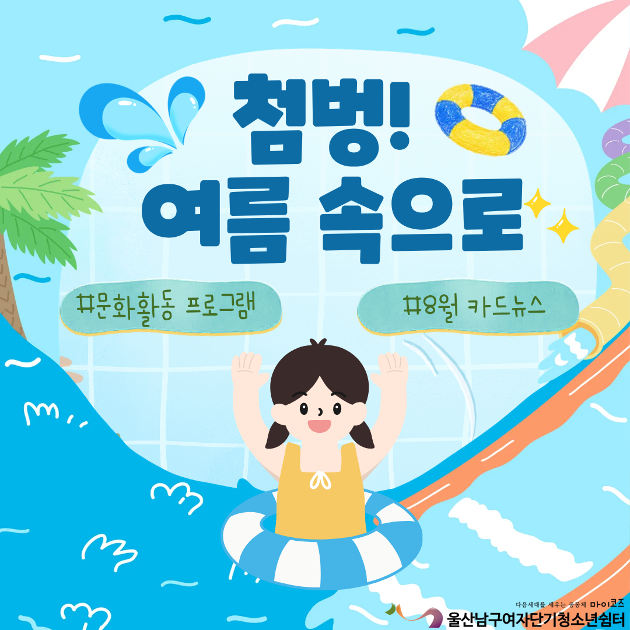 (여단청)첨벙! 여름 속으로