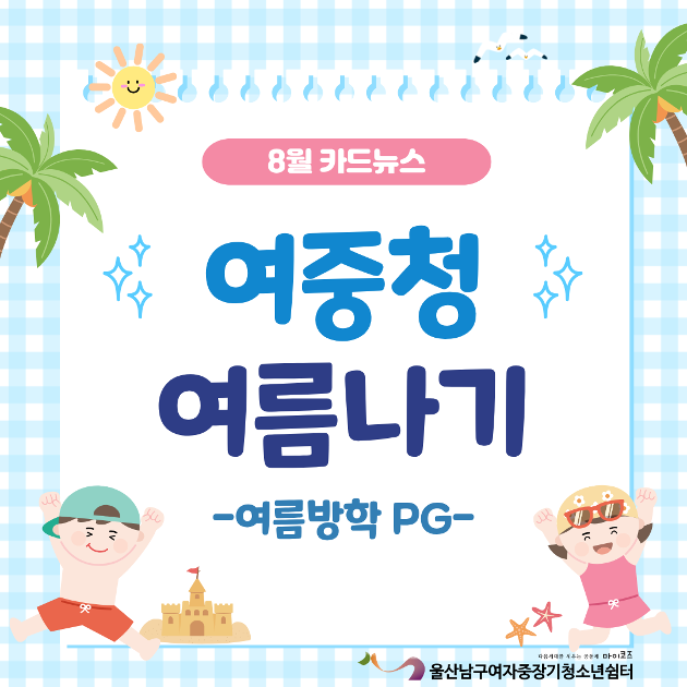 (여중청) 여중청 여름나기_여름방학 PG