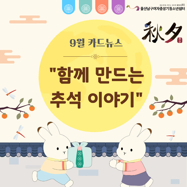 (여중청) 함께 만드는 추석 이야기