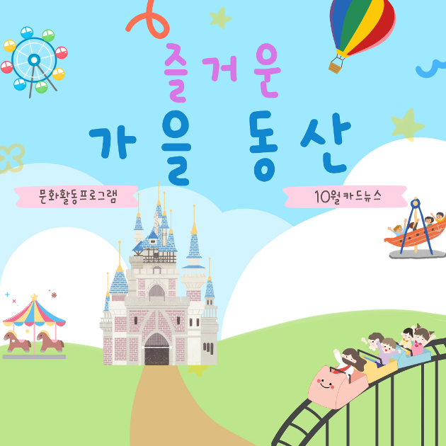 (여단청)즐거운 가을동산