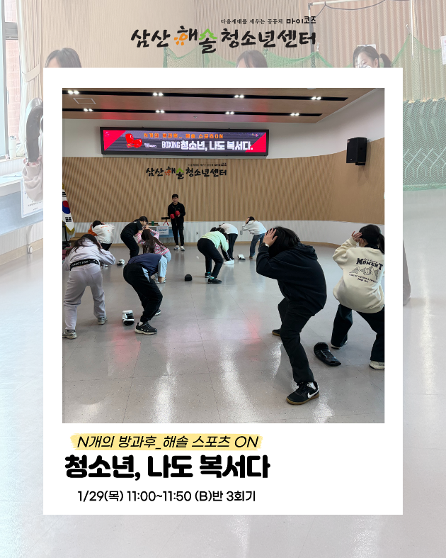   N개의 방과후_해솔 스포츠 ON : 청소년 나도, 복서다! B반 3회기 진행