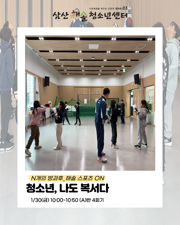   N개의 방과후_해솔 스포츠 ON : 청소년 나도, 복서다! A반 4회기 진행