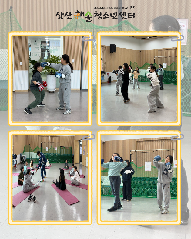   N개의 방과후_해솔 스포츠 ON : 청소년 나도, 복서다! B반 4회기 진행