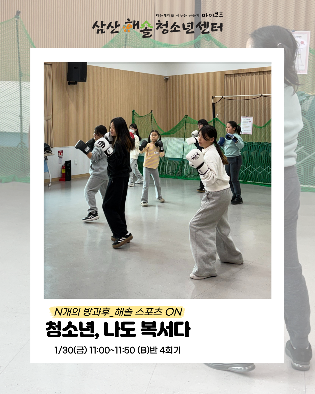   N개의 방과후_해솔 스포츠 ON : 청소년 나도, 복서다! B반 4회기 진행