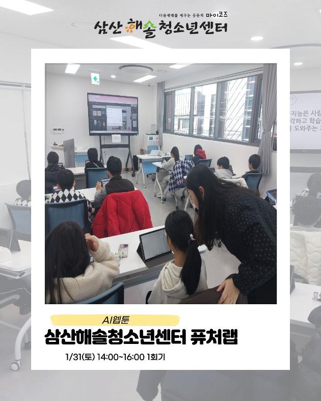 삼산해솔청소년센터 퓨처랩 1회기 AI웹툰 진행