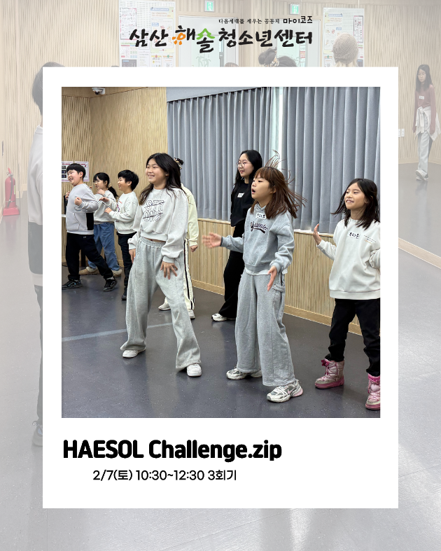 해솔챌린지.zip : K-POP댄스 3회기 진행