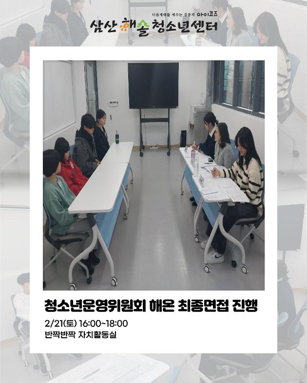 제 2기 청소년운영위원회 해온 최종면접 진행