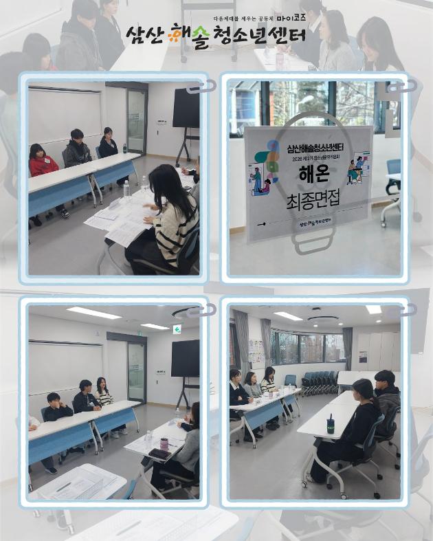 제 2기 청소년운영위원회 해온 최종면접 진행