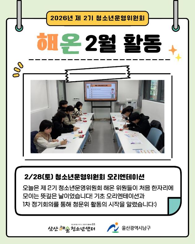청소년운영위원회 해온 2월 활동