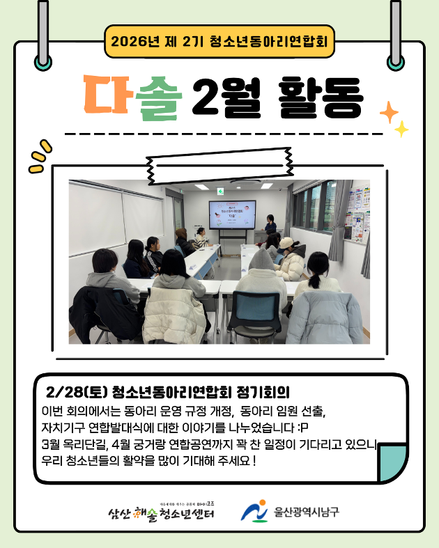 청소년동아리연합회 다솔 2월 활동