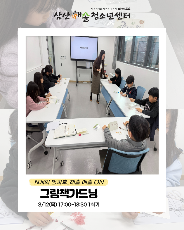 N개의 방과후_해솔예술ON : 그림책가드닝 1회기 진행