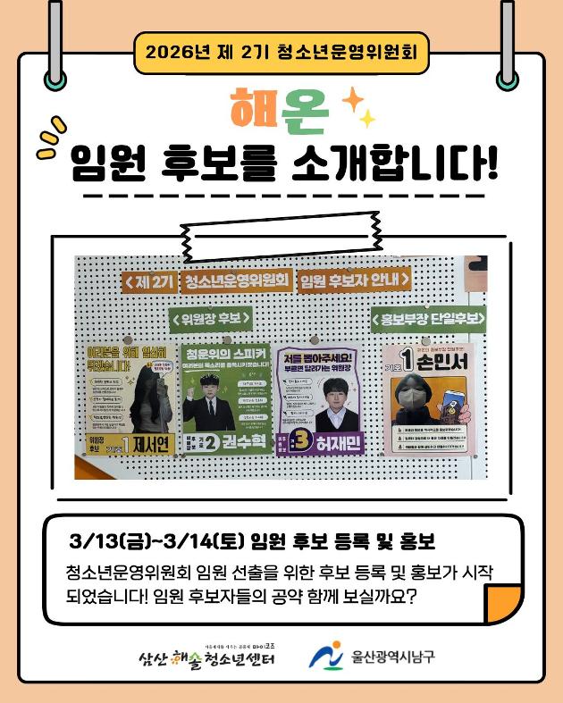 청소년운영위원회 해온 임원 후보 소개