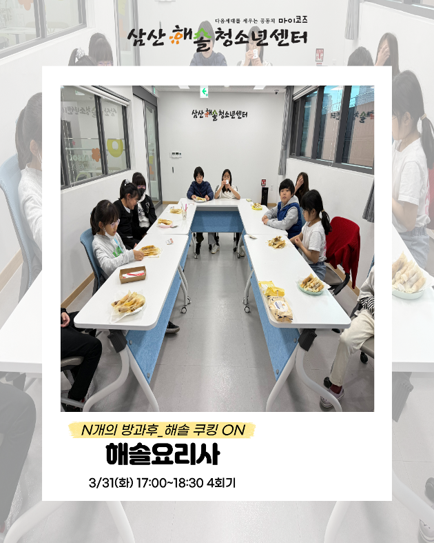 N개의 방과후_해솔쿠킹ON : 해솔요리사 4회기 진행