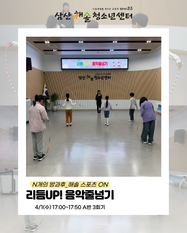 N개의 방과후_해솔스포츠ON : 리듬UP! 음악줄넘기 3회기 진행