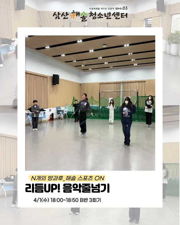 N개의 방과후_해솔스포츠ON : 리듬UP! 음악줄넘기 3회기 진행