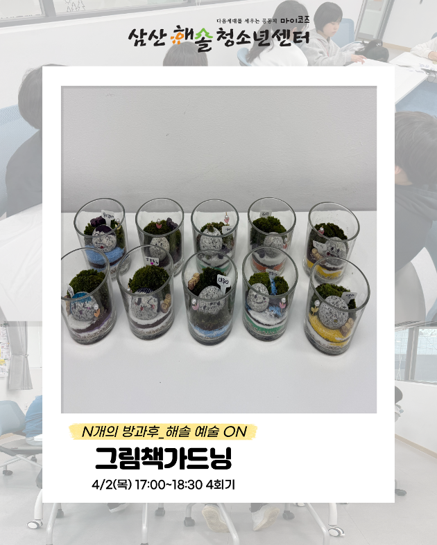 N개의 방과후_해솔예술ON : 그림책가드닝 4회기 진행