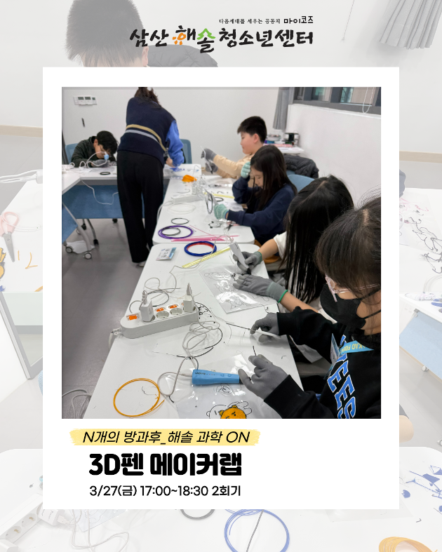 N개의 방과후_해솔과학ON : 3D펜 메이커랩 2회기 진행