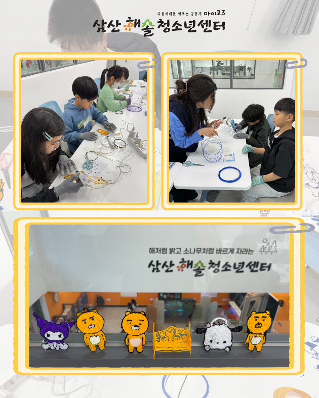 N개의 방과후_해솔과학ON : 3D펜 메이커랩 2회기 진행