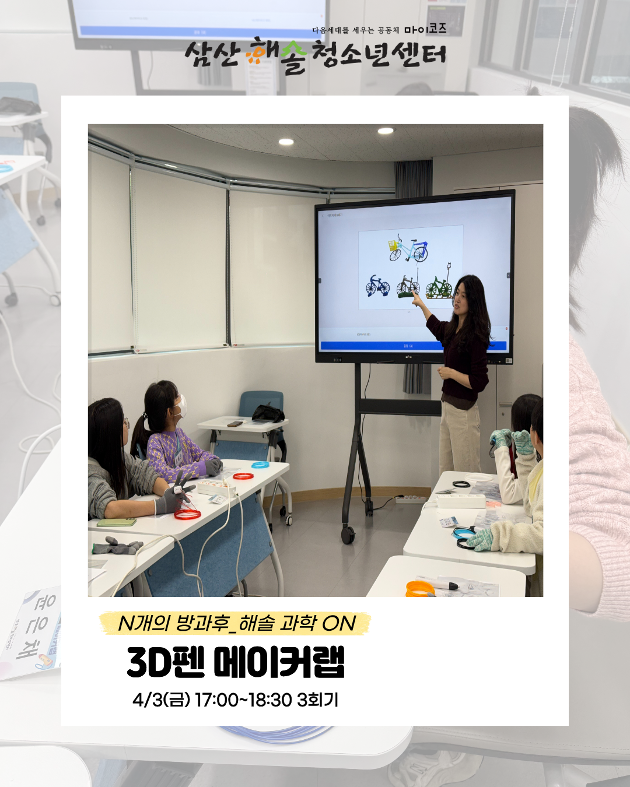 N개의 방과후_해솔과학ON : 3D펜 메이커랩 3회기 진행