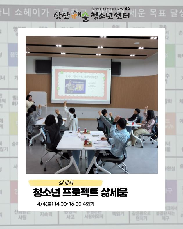 청소년 프로젝트 삶세움 4회기 진행
